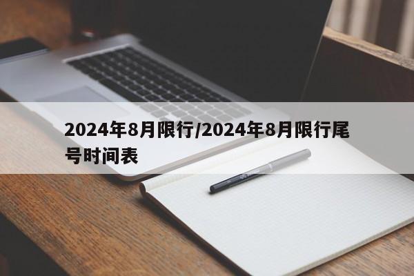 2024年8月限行/2024年8月限行尾号时间表
