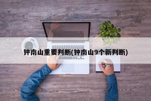 钟南山重要判断(钟南山9个新判断)