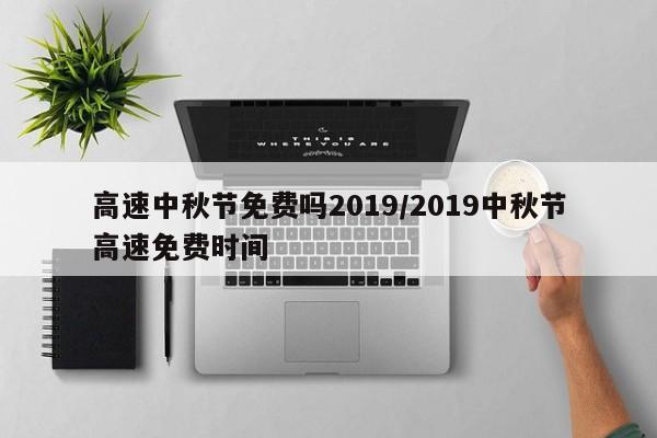 高速中秋节免费吗2019/2019中秋节高速免费时间