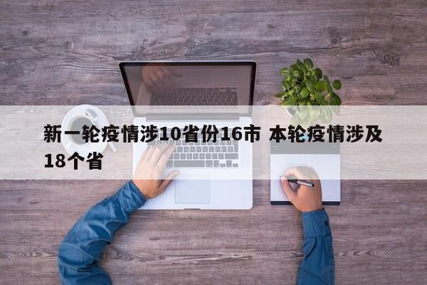 新一轮疫情涉10省份16市 本轮疫情涉及18个省