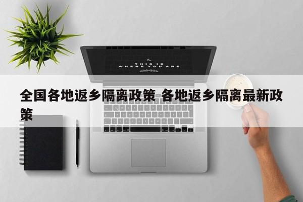 全国各地返乡隔离政策 各地返乡隔离最新政策