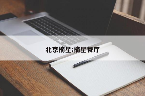 北京摘星:摘星餐厅