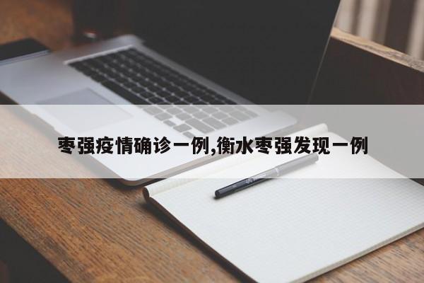 枣强疫情确诊一例,衡水枣强发现一例