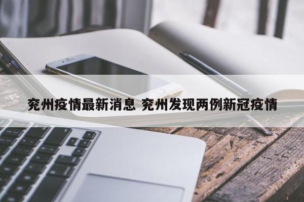 兖州疫情最新消息 兖州发现两例新冠疫情
