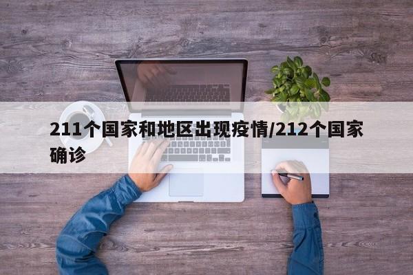211个国家和地区出现疫情/212个国家确诊