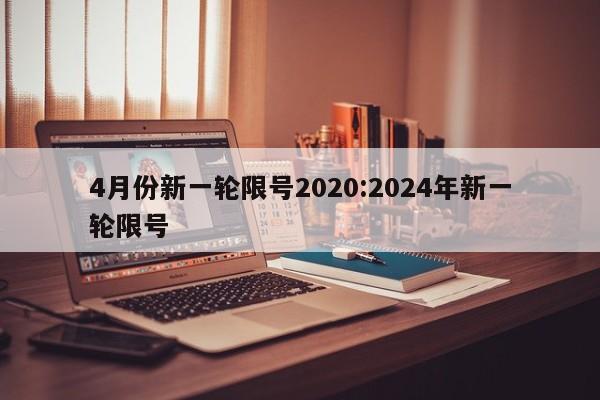 4月份新一轮限号2020:2024年新一轮限号