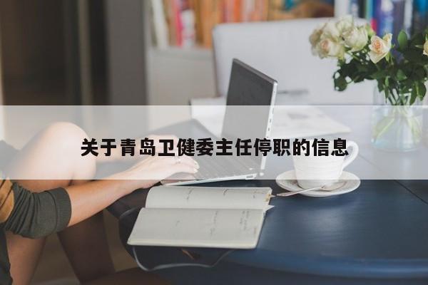 关于青岛卫健委主任停职的信息