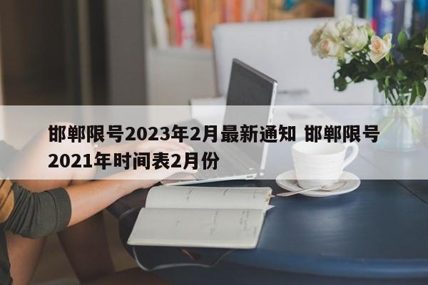 邯郸限号2023年2月最新通知 邯郸限号2021年时间表2月份