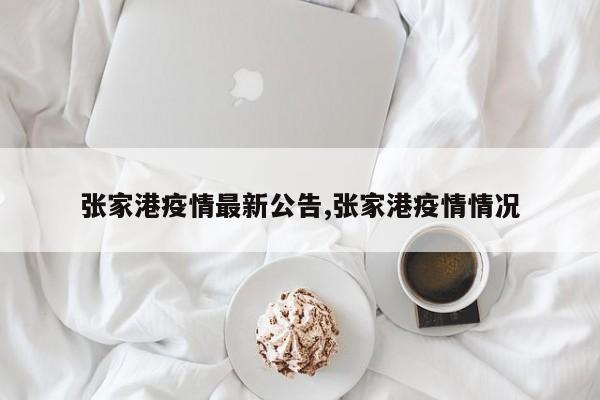 张家港疫情最新公告,张家港疫情情况