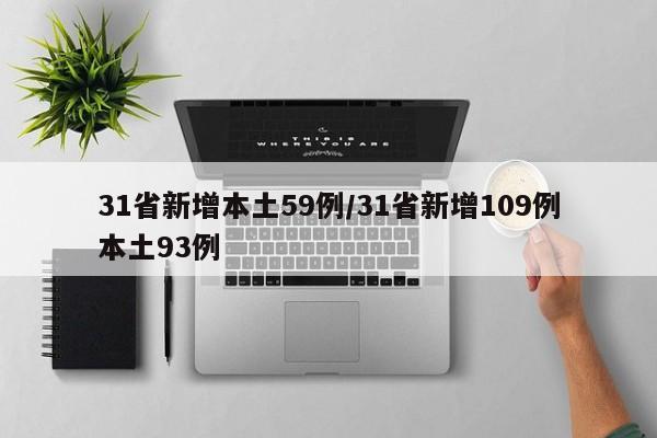 31省新增本土59例/31省新增109例本土93例