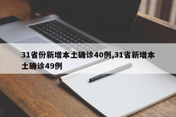 31省份新增本土确诊40例,31省新增本土确诊49例