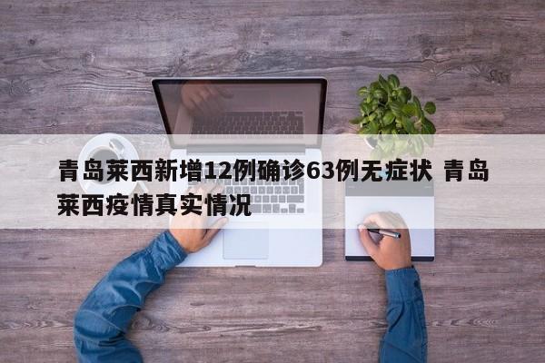 青岛莱西新增12例确诊63例无症状 青岛莱西疫情真实情况
