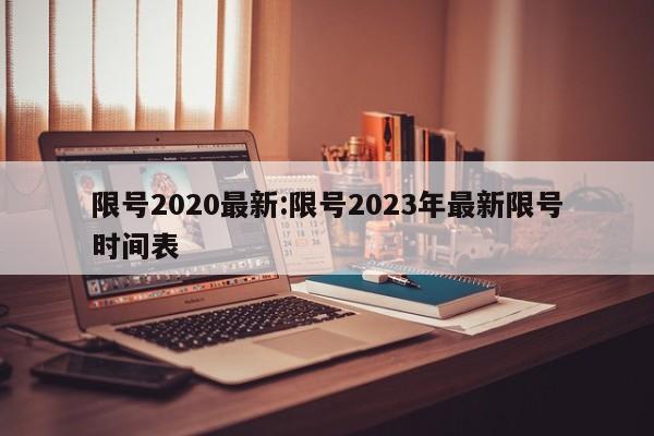限号2020最新:限号2023年最新限号时间表