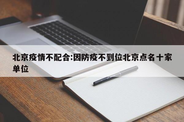 北京疫情不配合:因防疫不到位北京点名十家单位