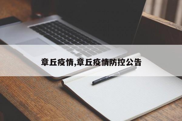 章丘疫情,章丘疫情防控公告