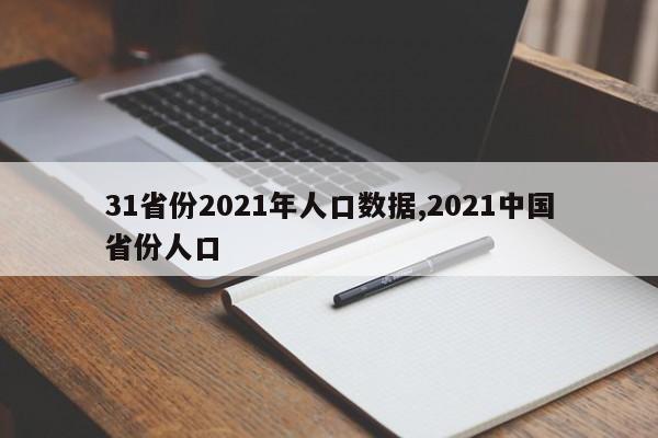 31省份2021年人口数据,2021中国省份人口