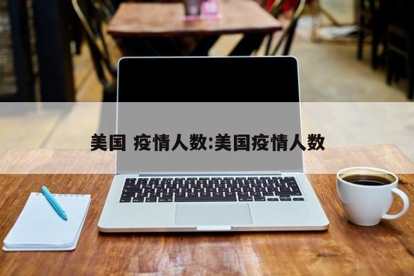 美国 疫情人数:美国疫情人数