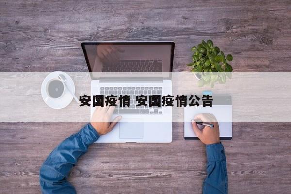 安国疫情 安国疫情公告