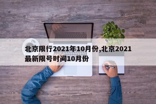 北京限行2021年10月份,北京2021最新限号时间10月份