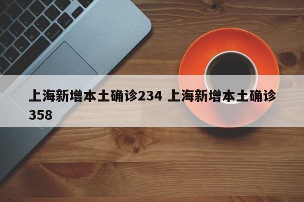 上海新增本土确诊234 上海新增本土确诊358