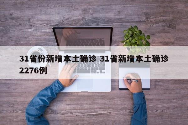 31省份新增本土确诊 31省新增本土确诊2276例
