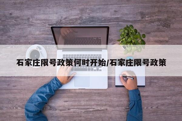 石家庄限号政策何时开始/石家庄限号政策