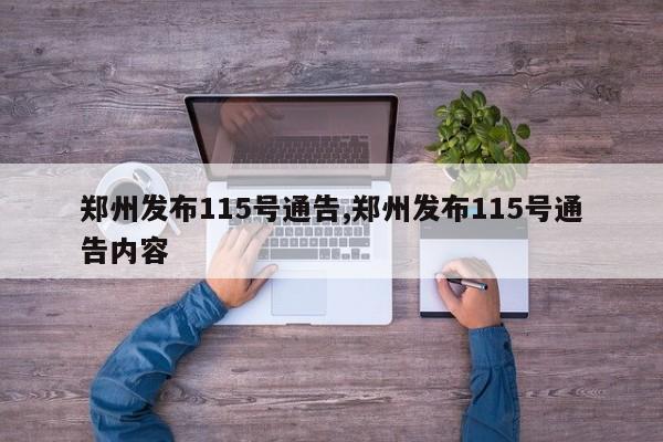 郑州发布115号通告,郑州发布115号通告内容