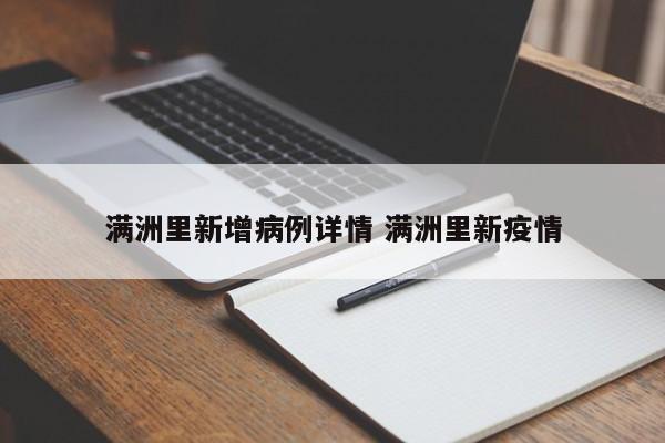 满洲里新增病例详情 满洲里新疫情