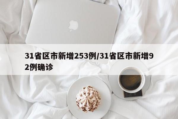 31省区市新增253例/31省区市新增92例确诊