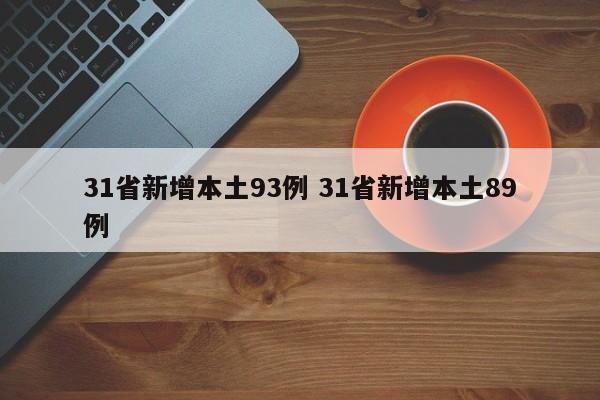 31省新增本土93例 31省新增本土89例