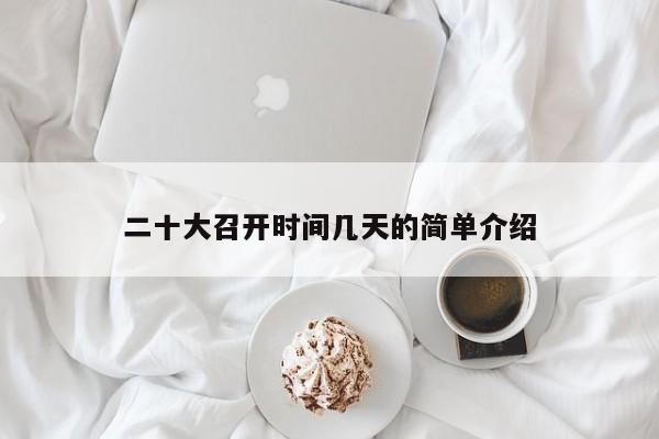 二十大召开时间几天的简单介绍