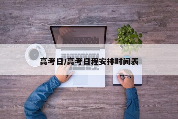 高考日/高考日程安排时间表