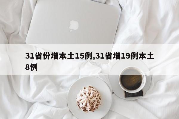 31省份增本土15例,31省增19例本土8例