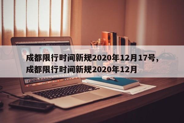 成都限行时间新规2020年12月17号,成都限行时间新规2020年12月