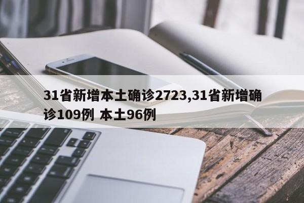 31省新增本土确诊2723,31省新增确诊109例 本土96例