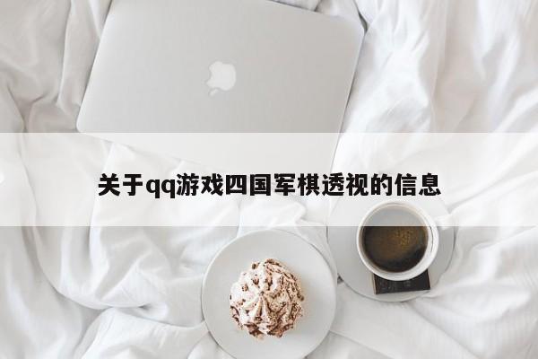 关于qq游戏四国军棋透视的信息