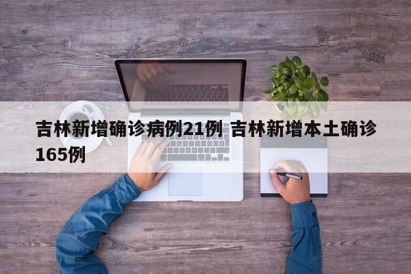 吉林新增确诊病例21例 吉林新增本土确诊165例