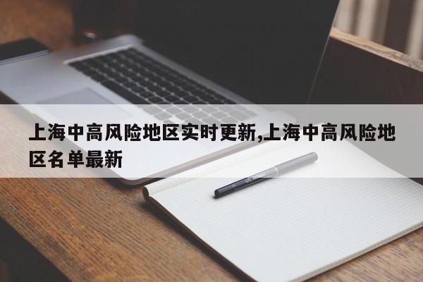 上海中高风险地区实时更新,上海中高风险地区名单最新