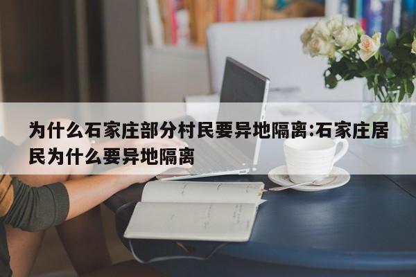 为什么石家庄部分村民要异地隔离:石家庄居民为什么要异地隔离