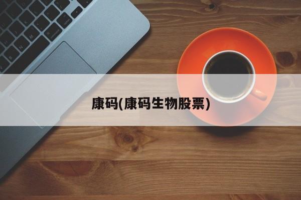 康码(康码生物股票)