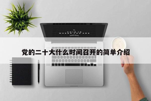 党的二十大什么时间召开的简单介绍