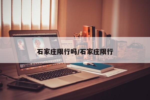 石家庄限行吗/石家庄限行
