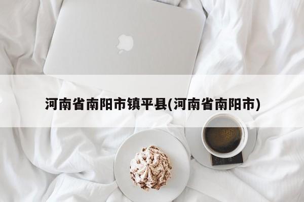 河南省南阳市镇平县(河南省南阳市)