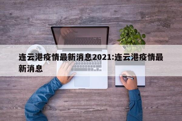 连云港疫情最新消息2021:连云港疫情最新消息