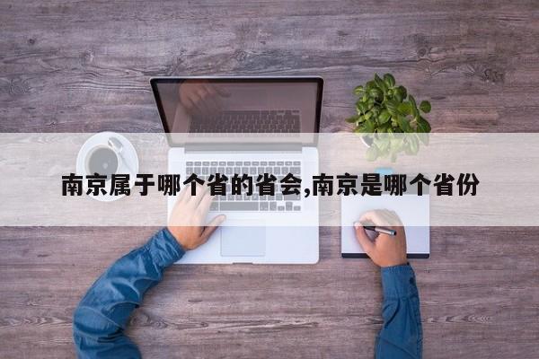 南京属于哪个省的省会,南京是哪个省份