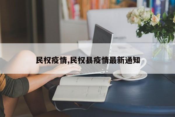 民权疫情,民权县疫情最新通知