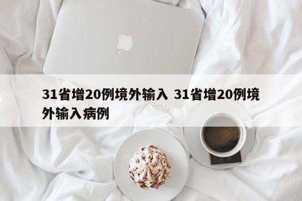 31省增20例境外输入 31省增20例境外输入病例