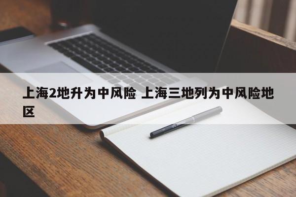上海2地升为中风险 上海三地列为中风险地区