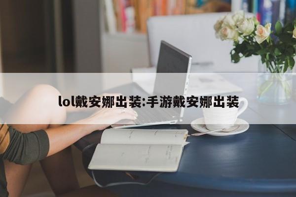 lol戴安娜出装:手游戴安娜出装