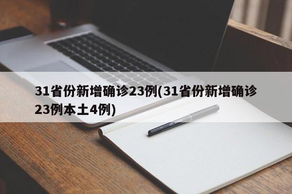 31省份新增确诊23例(31省份新增确诊23例本土4例)
